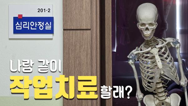 작업치료과 학과 홍보 UCC 공모전 은상